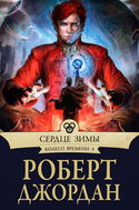 Сердце зимы - Обложка