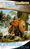 Серебряные стрелы - Обложка