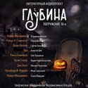 ГЛУБИНА. Погружение 10-е - Обложка