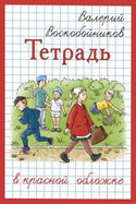 Тетрадь в красной обложке - Обложка