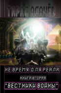 Вестники Войны - Обложка