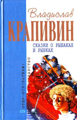 Сказки о рыбаках и рыбках - Обложка