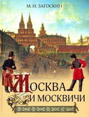Москва и москвичи - Обложка