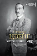 Вчерашний мир. Воспоминания европейца - Обложка