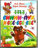 Винни-Пух и все-все-все - Обложка