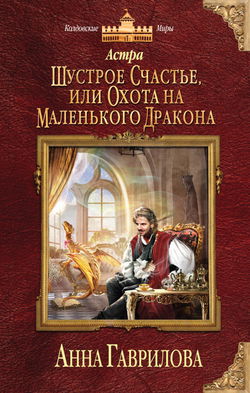 Шустрое счастье или Охота на маленького дракона - Обложка