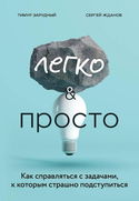 Легко и просто. Как справляться с задачами, к которым страшно подступиться - Обложка