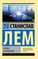 Сумма технологии - Обложка