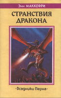 Скороходы Перна - Обложка