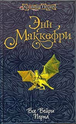Все вейры Перна - Обложка