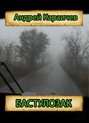 Бастулозак - Обложка
