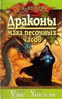 Драконы Мага Песочных Часов - Обложка
