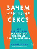 Зачем женщине секс? Что мешает нам заниматься любовью с наслаждением - Обложка