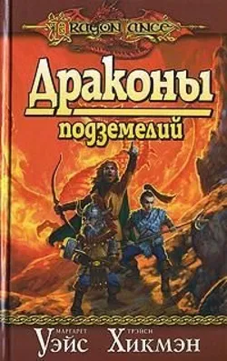 Драконы Подземелий - Обложка