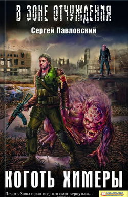 S.T.A.L.K.E.R. Коготь химеры - Обложка