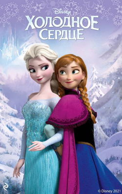 Холодное сердце - Обложка