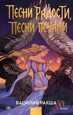 Песни радости, песни печали - Обложка
