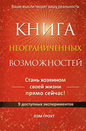 Книга неограниченных возможностей - Обложка