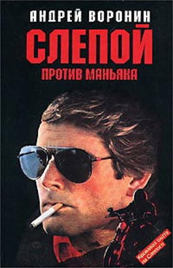 Слепой против маньяка - Обложка