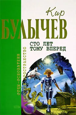 Сто лет тому вперед - Обложка