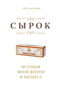 Сырок - Обложка