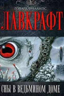Сборник рассказов 1. Сны в Ведьмином доме - Обложка