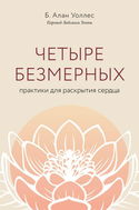 Четыре безмерных. Практики для раскрытия сердца - Обложка