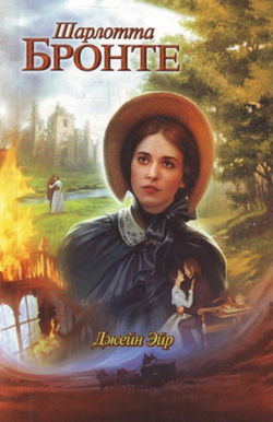 Джейн Эйр - Обложка