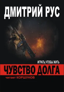 Чувство Долга - Обложка