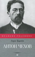 Антон Чехов - Обложка