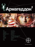 Армагеддон. Зона 51 - Обложка