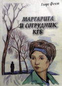 Маргарита и сотрудник КГБ - Обложка
