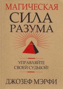 Магическая сила разума - Обложка