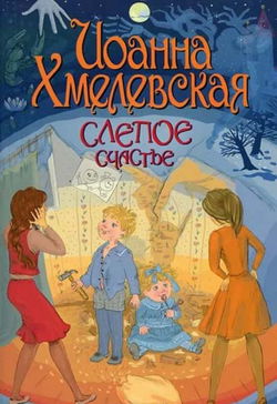Слепое счастье - Обложка