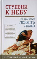 Ступени к Небу. Как научиться любить людей - Обложка