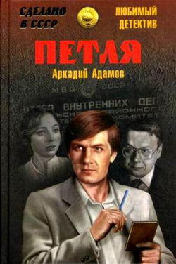 Петля - Обложка