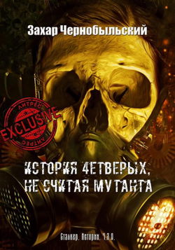 История четверых, не считая мутанта - Обложка