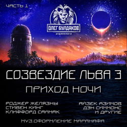 Созвездие Льва 3: Приход ночи - Обложка