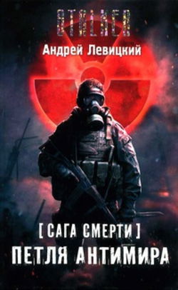 Петля Антимира - Обложка
