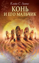Конь и его мальчик - Обложка