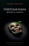 Книга жизни и практики умирания - Обложка