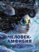 Человек-амфибия - Обложка