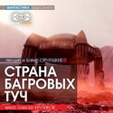 Страна багровых туч - Обложка