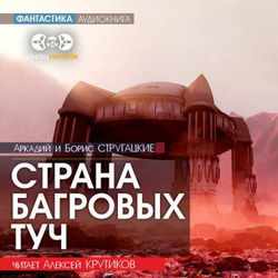 Страна багровых туч - Обложка