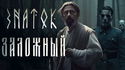 Знаток: Заложный - Обложка