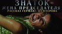 Знаток: Жена председателя - Обложка