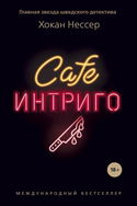 Cafe «Интриго» - Обложка