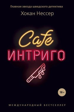 Cafe «Интриго» - Обложка