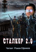 Сталкер 2.0 - Обложка