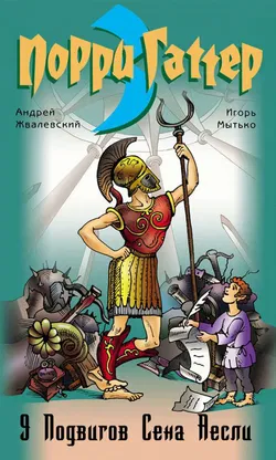 Девять подвигов Сена Аесли. Подвиги 1-4 - Обложка